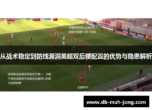 从战术稳定到防线漏洞英超双后腰配置的优势与隐患解析