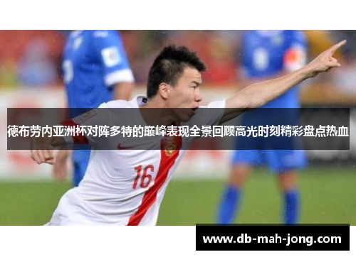 德布劳内亚洲杯对阵多特的巅峰表现全景回顾高光时刻精彩盘点热血