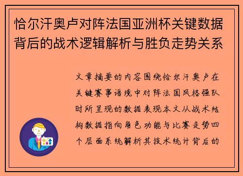 恰尔汗奥卢对阵法国亚洲杯关键数据背后的战术逻辑解析与胜负走势关系探讨