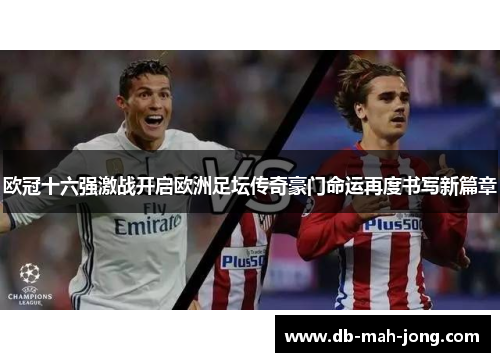 欧冠十六强激战开启欧洲足坛传奇豪门命运再度书写新篇章