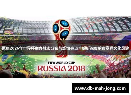 聚焦2026年世界杯举办城市分布与场馆亮点全解析深度前瞻赛程文化风貌