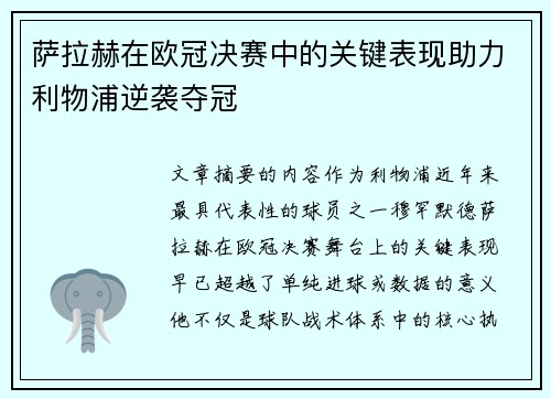 萨拉赫在欧冠决赛中的关键表现助力利物浦逆袭夺冠 萨拉赫在欧冠决赛中的关键表现助力利物浦逆袭夺冠