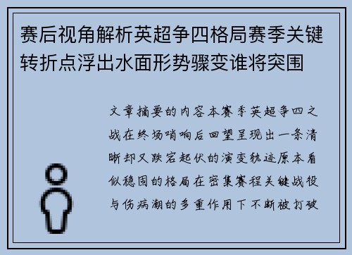 赛后视角解析英超争四格局赛季关键转折点浮出水面形势骤变谁将突围