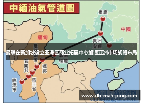 曼联在新加坡设立亚洲区商业拓展中心加速亚洲市场战略布局