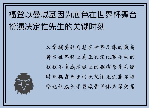 福登以曼城基因为底色在世界杯舞台扮演决定性先生的关键时刻