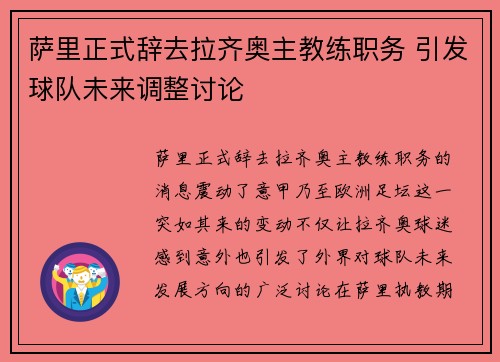 萨里正式辞去拉齐奥主教练职务 引发球队未来调整讨论
