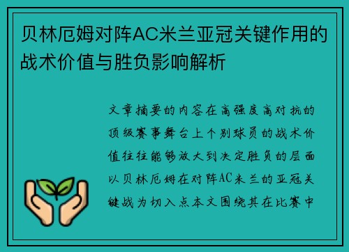 贝林厄姆对阵AC米兰亚冠关键作用的战术价值与胜负影响解析