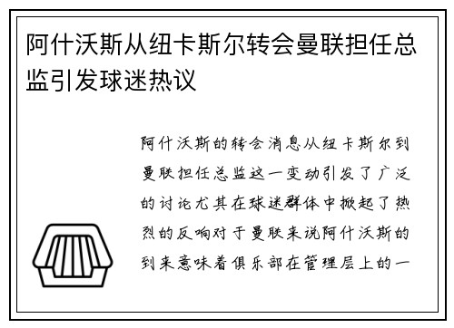 阿什沃斯从纽卡斯尔转会曼联担任总监引发球迷热议