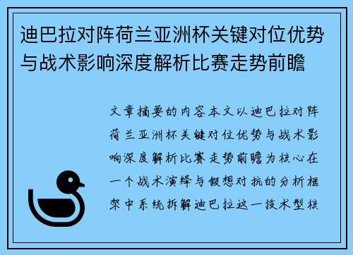 迪巴拉对阵荷兰亚洲杯关键对位优势与战术影响深度解析比赛走势前瞻