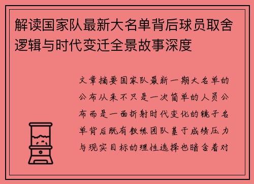 解读国家队最新大名单背后球员取舍逻辑与时代变迁全景故事深度 解读国家队最新大名单背后球员取舍逻辑与时代变迁全景故事深度