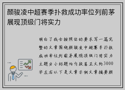 颜骏凌中超赛季扑救成功率位列前茅展现顶级门将实力