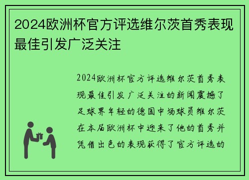 2024欧洲杯官方评选维尔茨首秀表现最佳引发广泛关注