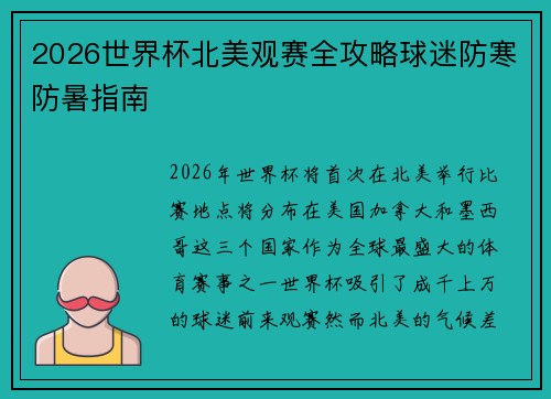 2026世界杯北美观赛全攻略球迷防寒防暑指南