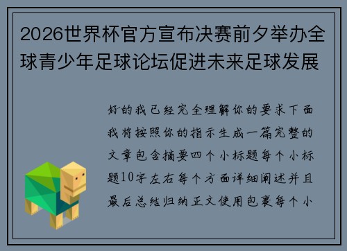 2026世界杯官方宣布决赛前夕举办全球青少年足球论坛促进未来足球发展