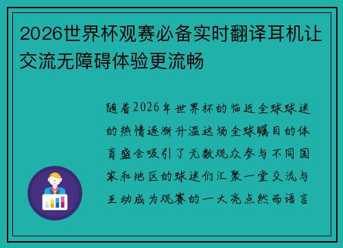 2026世界杯观赛必备实时翻译耳机让交流无障碍体验更流畅