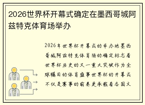 2026世界杯开幕式确定在墨西哥城阿兹特克体育场举办