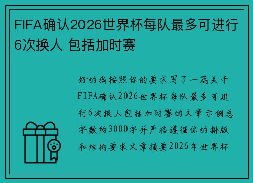FIFA确认2026世界杯每队最多可进行6次换人 包括加时赛
