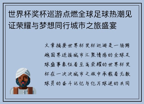 世界杯奖杯巡游点燃全球足球热潮见证荣耀与梦想同行城市之旅盛宴