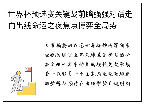 世界杯预选赛关键战前瞻强强对话走向出线命运之夜焦点博弈全局势