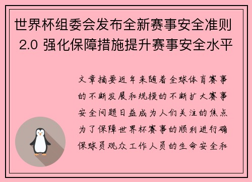 世界杯组委会发布全新赛事安全准则 2.0 强化保障措施提升赛事安全水平