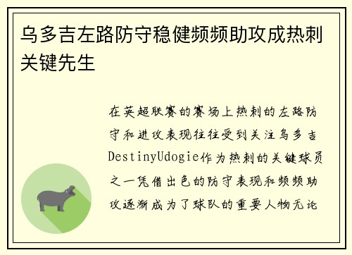 乌多吉左路防守稳健频频助攻成热刺关键先生 乌多吉左路防守稳健频频助攻成热刺关键先生