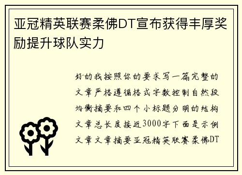 亚冠精英联赛柔佛DT宣布获得丰厚奖励提升球队实力