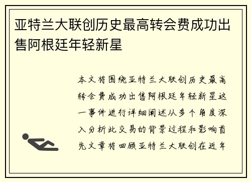 亚特兰大联创历史最高转会费成功出售阿根廷年轻新星 亚特兰大联创历史最高转会费成功出售阿根廷年轻新星