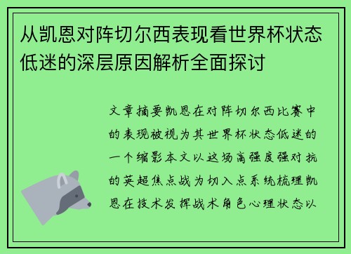 从凯恩对阵切尔西表现看世界杯状态低迷的深层原因解析全面探讨 从凯恩对阵切尔西表现看世界杯状态低迷的深层原因解析全面探讨