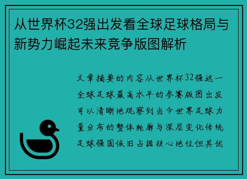 从世界杯32强出发看全球足球格局与新势力崛起未来竞争版图解析 从世界杯32强出发看全球足球格局与新势力崛起未来竞争版图解析