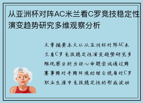 从亚洲杯对阵AC米兰看C罗竞技稳定性演变趋势研究多维观察分析 从亚洲杯对阵AC米兰看C罗竞技稳定性演变趋势研究多维观察分析