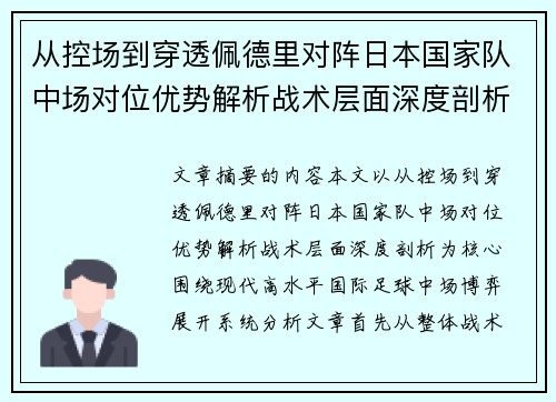 从控场到穿透佩德里对阵日本国家队中场对位优势解析战术层面深度剖析 从控场到穿透佩德里对阵日本国家队中场对位优势解析战术层面深度剖析