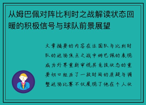 从姆巴佩对阵比利时之战解读状态回暖的积极信号与球队前景展望