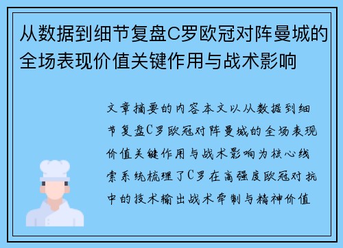 从数据到细节复盘C罗欧冠对阵曼城的全场表现价值关键作用与战术影响