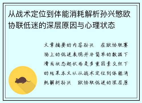 从战术定位到体能消耗解析孙兴慜欧协联低迷的深层原因与心理状态