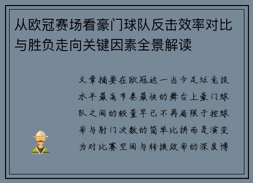 从欧冠赛场看豪门球队反击效率对比与胜负走向关键因素全景解读 从欧冠赛场看豪门球队反击效率对比与胜负走向关键因素全景解读