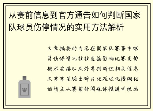 从赛前信息到官方通告如何判断国家队球员伤停情况的实用方法解析