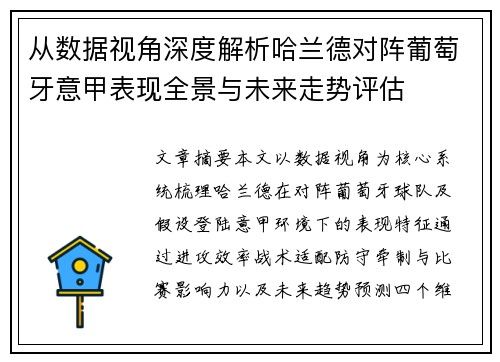 从数据视角深度解析哈兰德对阵葡萄牙意甲表现全景与未来走势评估
