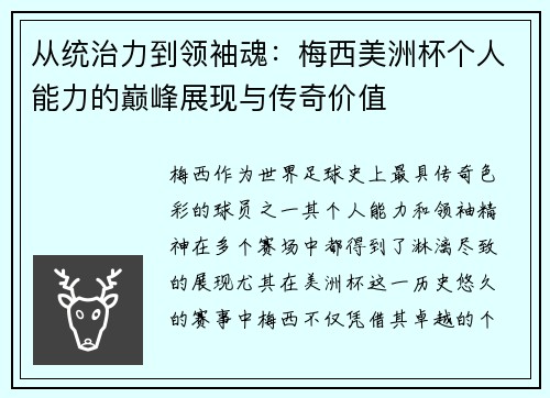 从统治力到领袖魂：梅西美洲杯个人能力的巅峰展现与传奇价值
