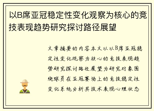 以B席亚冠稳定性变化观察为核心的竞技表现趋势研究探讨路径展望