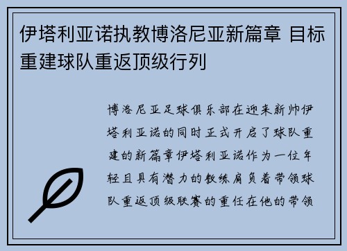 伊塔利亚诺执教博洛尼亚新篇章 目标重建球队重返顶级行列