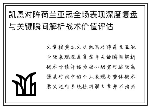 凯恩对阵荷兰亚冠全场表现深度复盘与关键瞬间解析战术价值评估