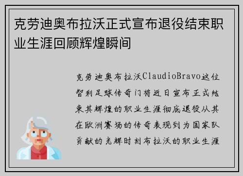 克劳迪奥布拉沃正式宣布退役结束职业生涯回顾辉煌瞬间