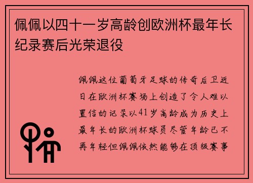 佩佩以四十一岁高龄创欧洲杯最年长纪录赛后光荣退役