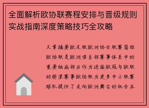 全面解析欧协联赛程安排与晋级规则实战指南深度策略技巧全攻略 全面解析欧协联赛程安排与晋级规则实战指南深度策略技巧全攻略
