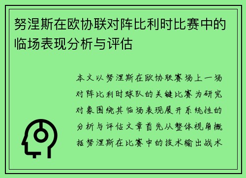 努涅斯在欧协联对阵比利时比赛中的临场表现分析与评估