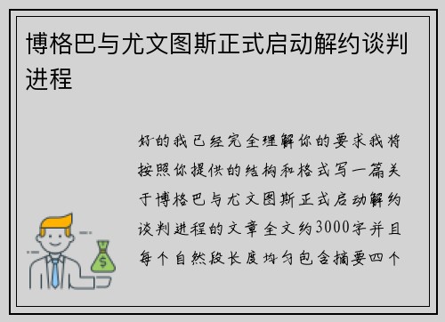 博格巴与尤文图斯正式启动解约谈判进程 博格巴与尤文图斯正式启动解约谈判进程