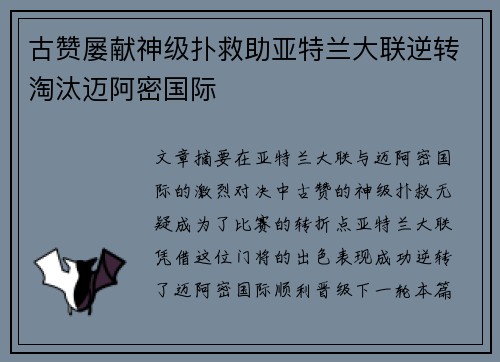 古赞屡献神级扑救助亚特兰大联逆转淘汰迈阿密国际