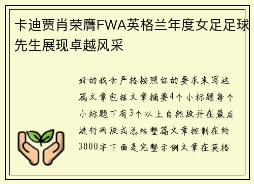 卡迪贾肖荣膺FWA英格兰年度女足足球先生展现卓越风采 卡迪贾肖荣膺FWA英格兰年度女足足球先生展现卓越风采