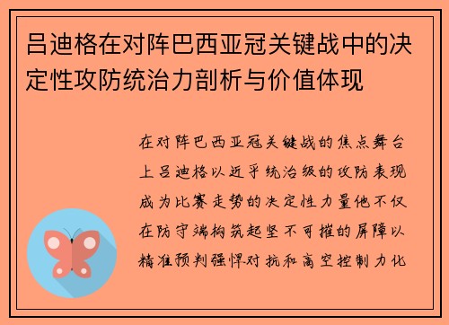 吕迪格在对阵巴西亚冠关键战中的决定性攻防统治力剖析与价值体现