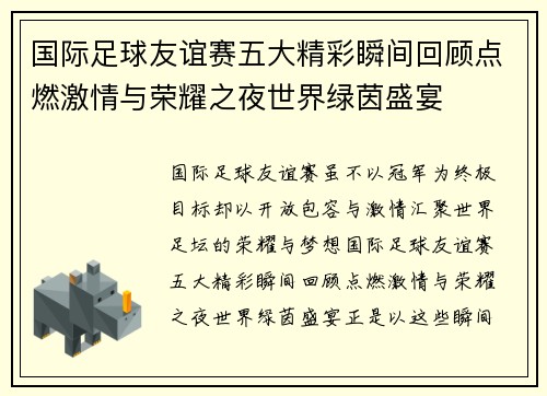 国际足球友谊赛五大精彩瞬间回顾点燃激情与荣耀之夜世界绿茵盛宴